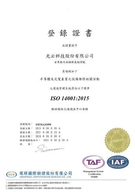 光云ISO 14001證書
